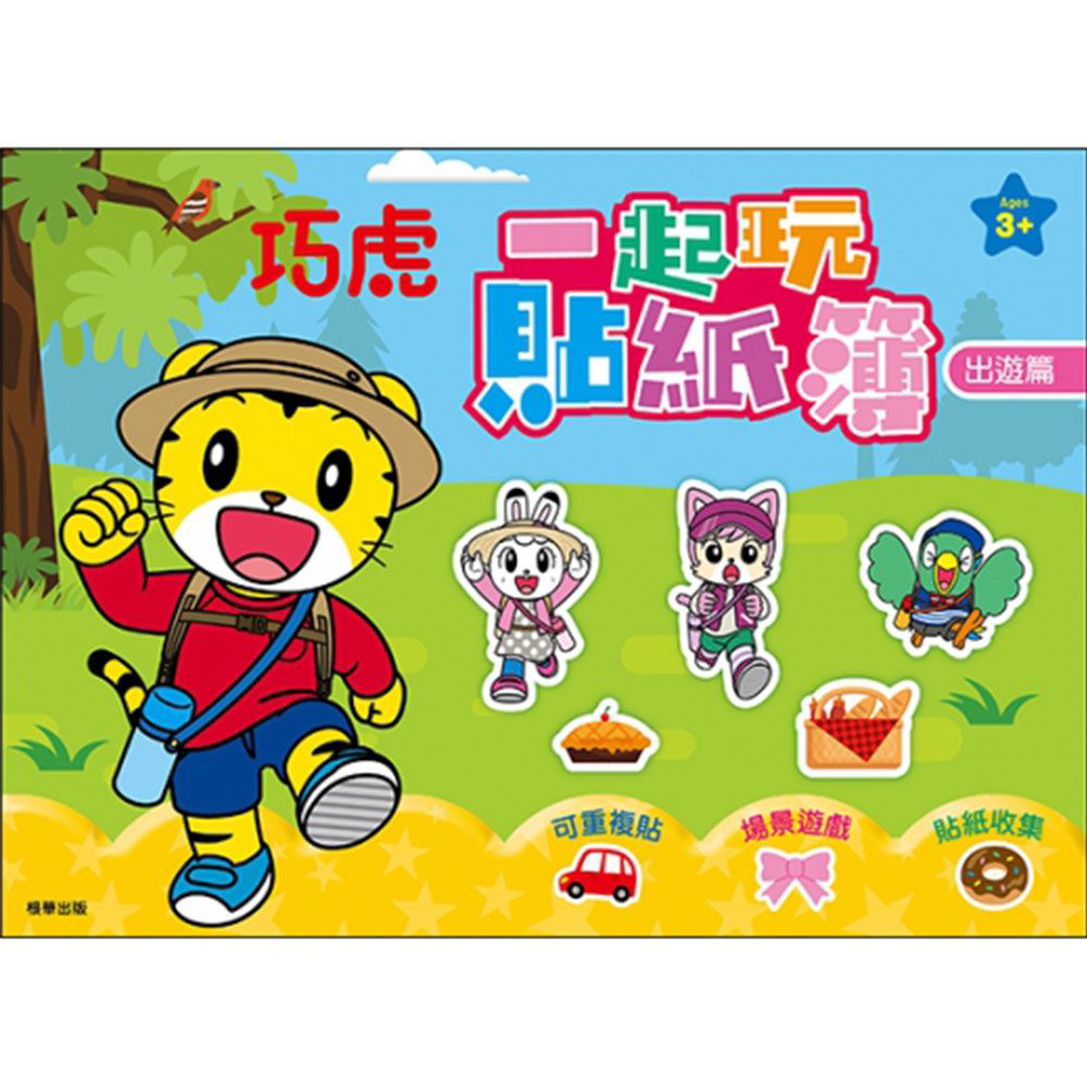 巧虎一起玩貼紙簿-出遊篇