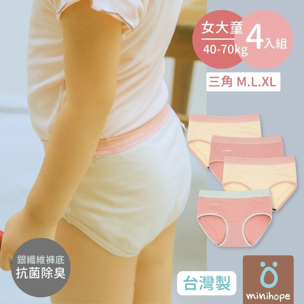 minihope美好的親子生活 - 銀纖維抗菌-大女童三角褲40-70kg-四件組 盒裝組-混合