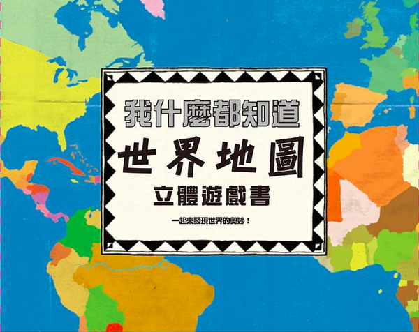 青林國際出版 - 我什麼都知道：世界地圖 立體遊戲書