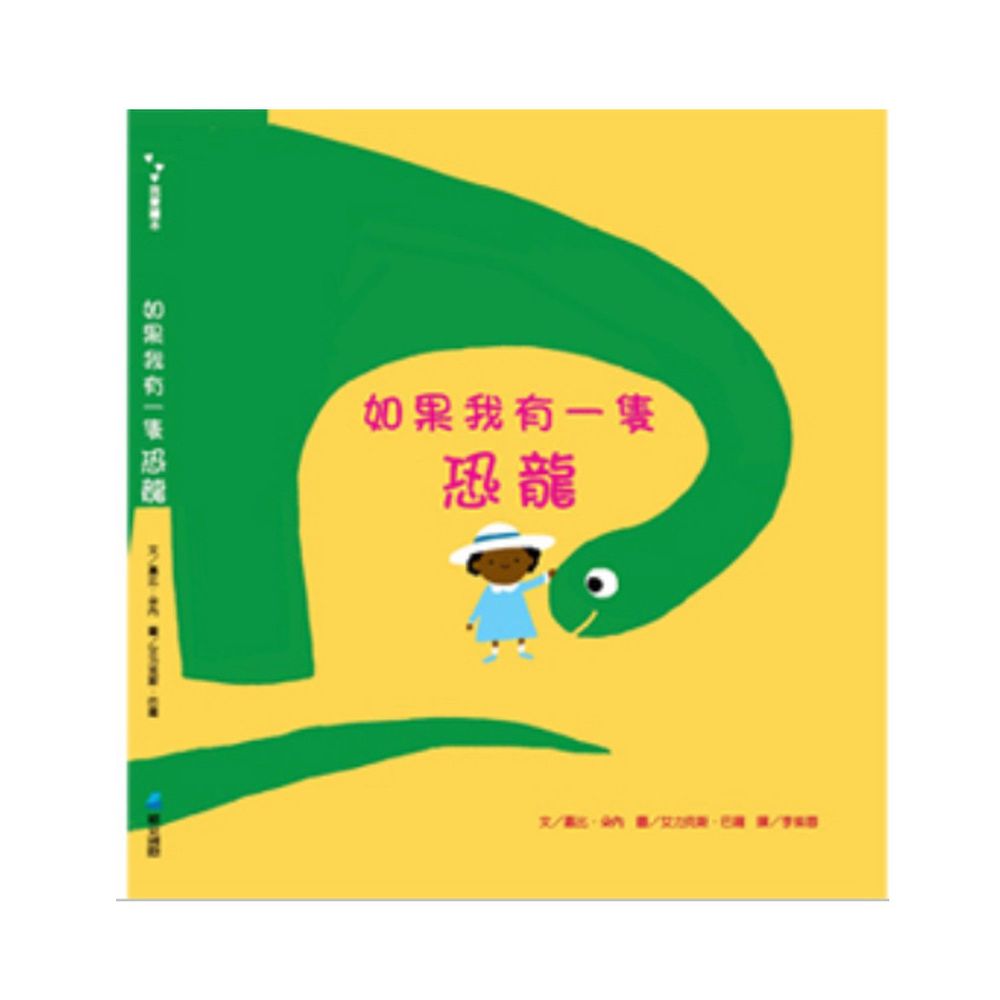 維京國際 - 如果我有一隻恐龍-精裝