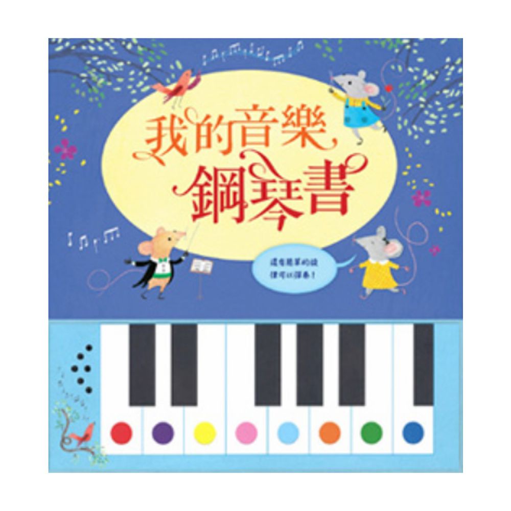 我的音樂鋼琴書-精裝