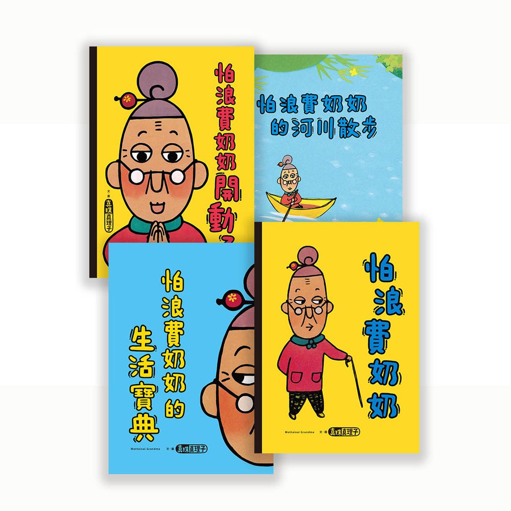 怕浪費奶奶系列套書(4本)