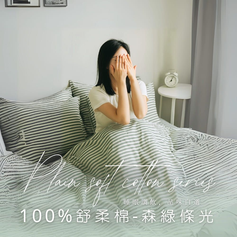 MIT舒柔棉薄床包被套組-森綠條光