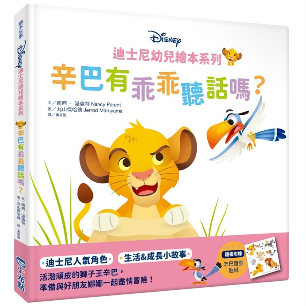 迪士尼幼兒繪本系列:辛巴有乖乖聽話嗎?