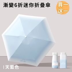 好拾選物houselect - 漸變6折迷你傘/折疊傘/防曬/遮陽傘-天藍色(買一送一)