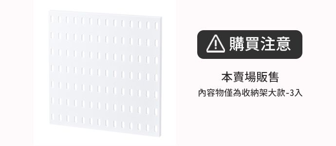 日本霜山 - 免釘鑽壁掛式洞洞板置物收納架-大款-3入
