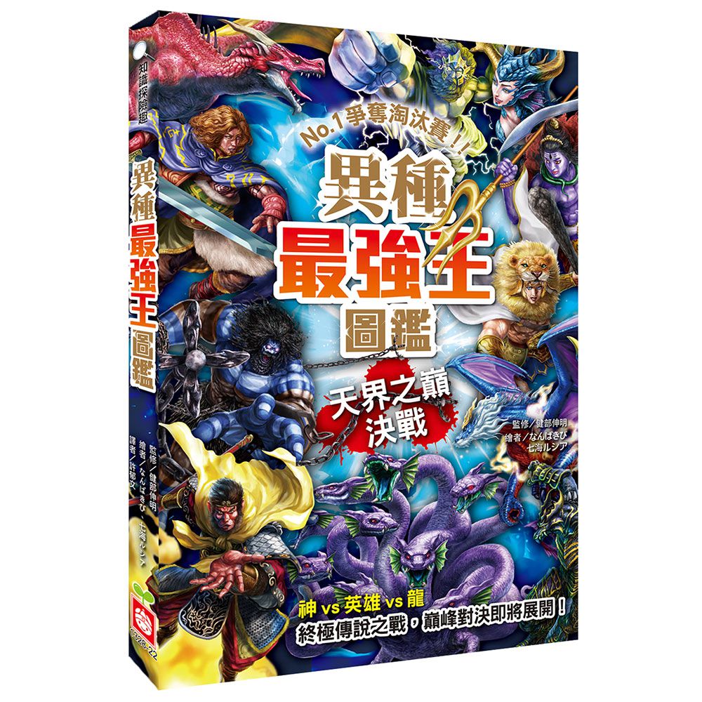 異種最強王圖鑑:天界之巔決戰