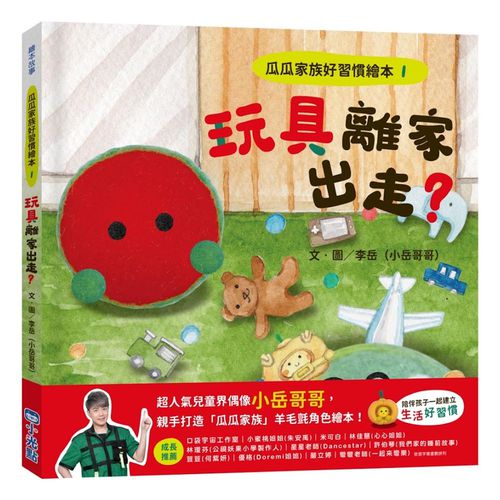 瓜瓜家族好習慣繪本1玩具離家出走？