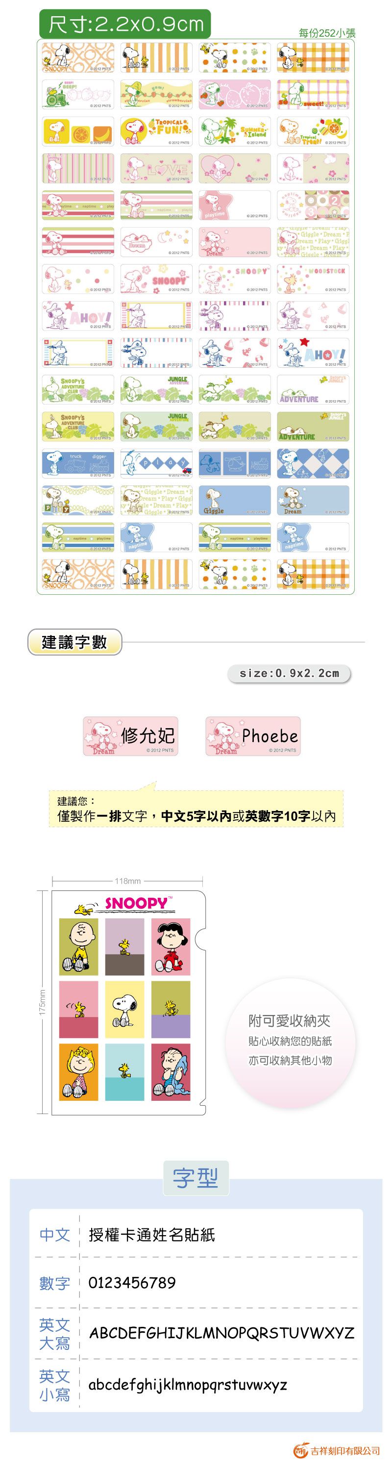 吉祥刻印 - 史努比-新生活篇鑽石版姓名貼-0.9x2.2公分(每份252小張)