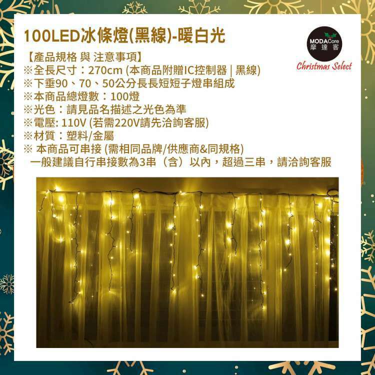 MODACore 摩達客 - LED燈100燈冰條燈聖誕燈情境裝飾燈-暖白光-黑線附贈IC控制器