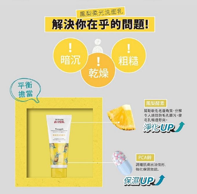 Dr.Morita 森田藥粧 - 鳳梨柔光洗面乳-120g