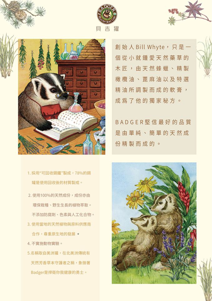 美國 Badger 貝吉獾 - 舒活調理霜