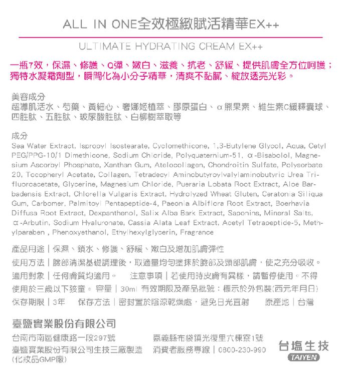 台鹽生技 - All In One全效極緻賦活精華EX++(30mlx5罐，共150ml)
