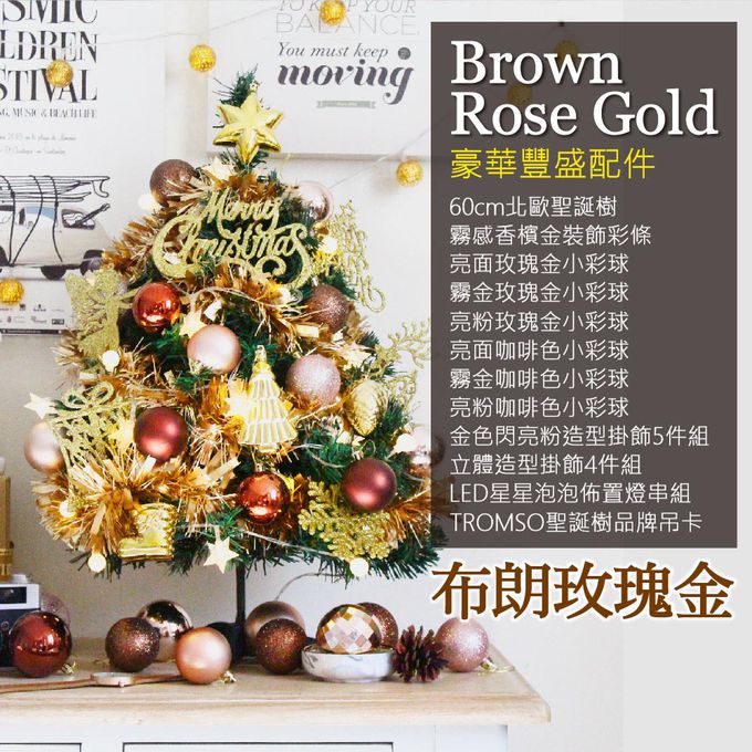 TROMSO - 風格旅程桌上型聖誕樹/含豐盛耶誕掛飾及附LED省電造型燈串-布朗玫瑰金 (總長約60cmx樹圍直徑約30cm)-總重量約600g
