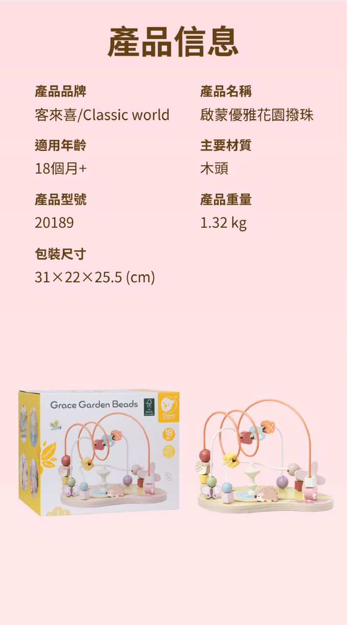 德國 ClassicWorld - 啟蒙優雅花園撥珠