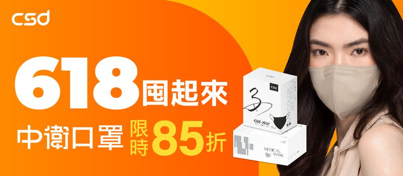 CSD618口罩活動