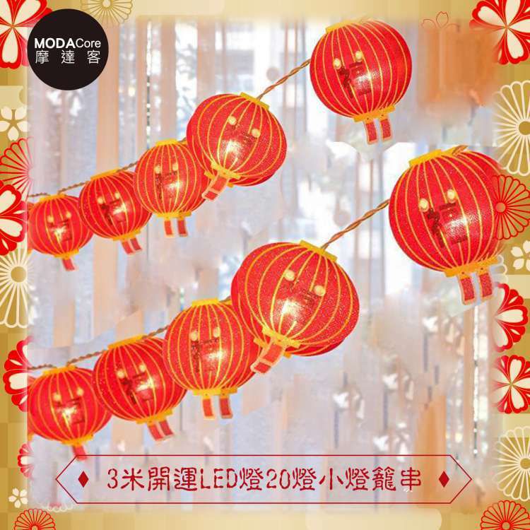 MODACore 摩達客 - 農曆春節元宵◉開運3米LED燈20燈小燈籠造型吊飾燈飾-暖白光色(USB/電池兩用款)