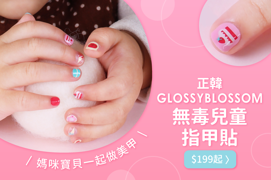 正韓 兒童無毒美甲貼 ❤ 輕薄×安全×操作簡單