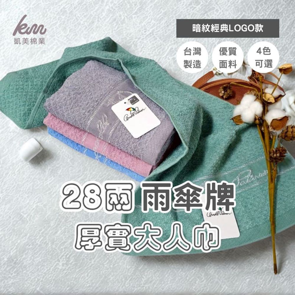 MIT台灣製 28兩厚實雨傘牌 低調暗紋LOGO大人巾/毛巾 經典4色款
