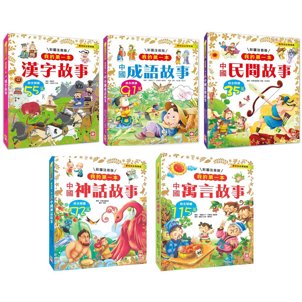 幼福文化 - 傳統童話組:5本合購【注音版】-中國民間故事+漢字故事+中國神話故事+中國寓言故事+中國成語故事