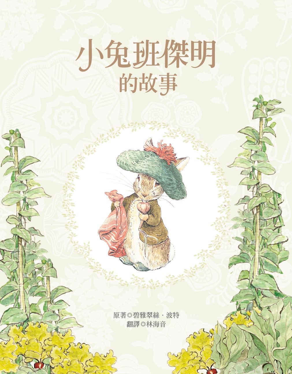 小兔彼得出版120週年精選四書套組 (小兔彼得的故事、小兔班傑明的故事、母鴨潔瑪的故事、刺蝟溫迪奇的故事)-精裝書(盒裝)