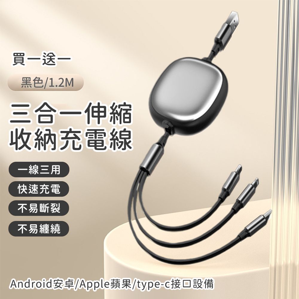 買一送一 三合一伸縮收納充電線 120cm