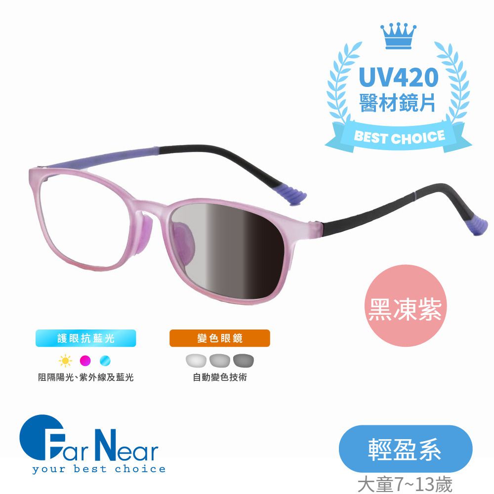FarNear - 護眼抗藍光變色眼鏡-大童(7-14歲)-黑凍紫
