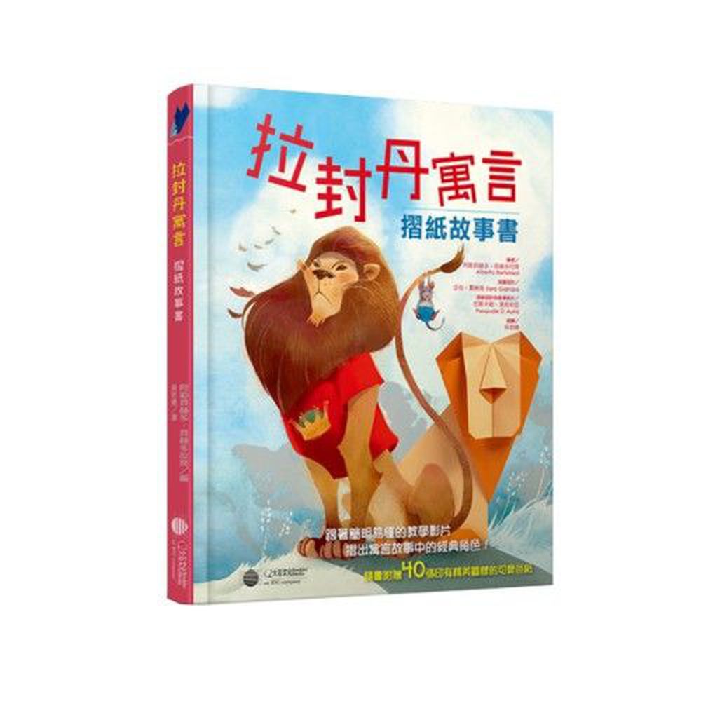 拉封丹寓言:摺紙故事書 (精裝/ 120頁/全彩印刷)