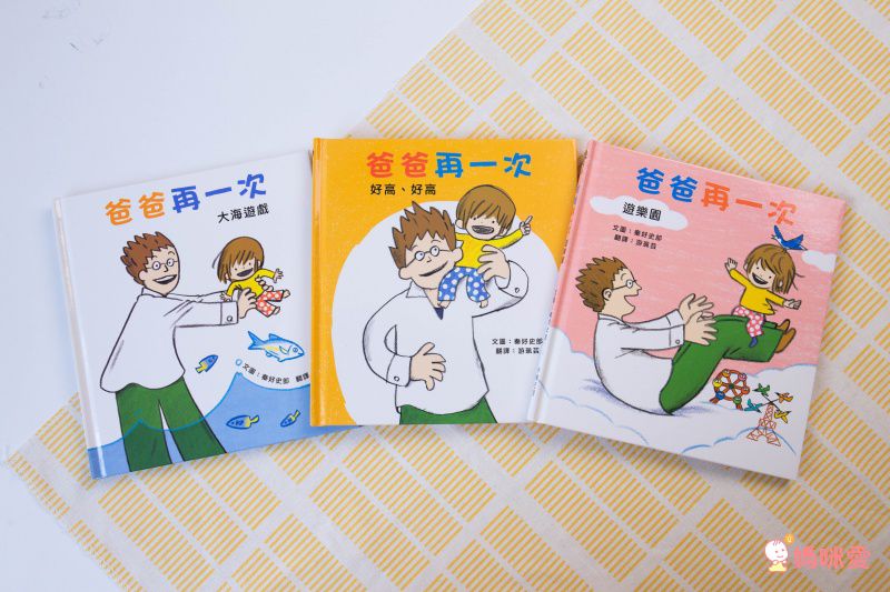 爸爸再一次 3冊套書