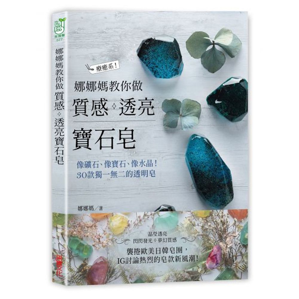 娜娜媽教你做質感透亮寶石皂