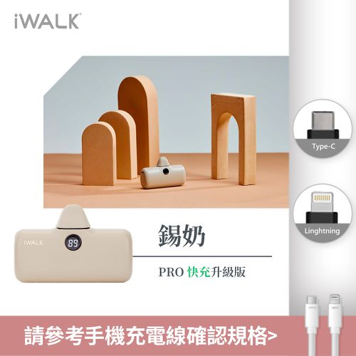 IWALK - iWALK Pro 五代 快充直插式行動電源 4800mAh-錫奶 (Lightning / Type-C 充電頭)-台灣公司貨