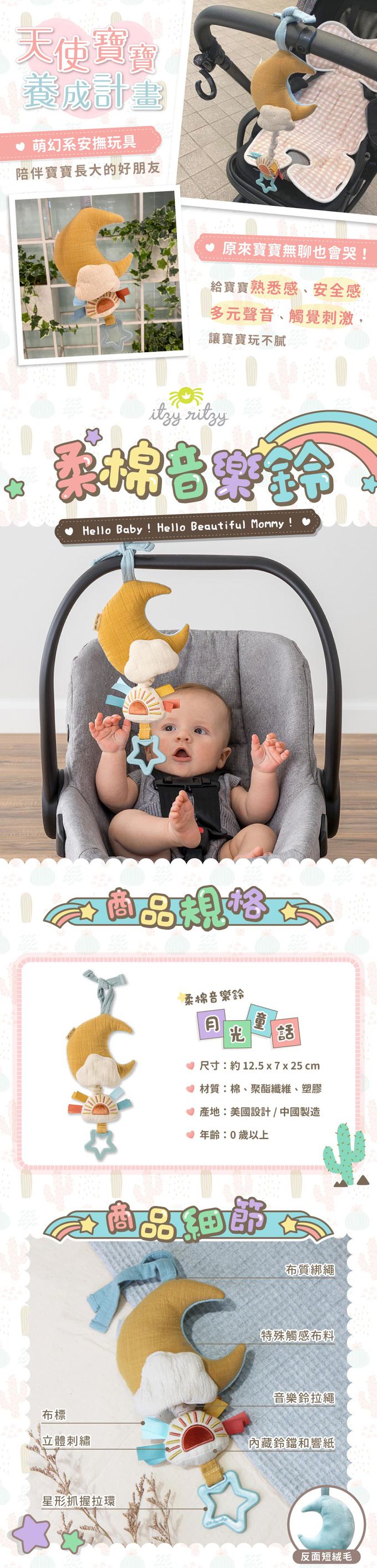 美國Itzy Ritzy - 柔棉音樂鈴-月光童話 (12.5 x 7 x 2.5 cm)