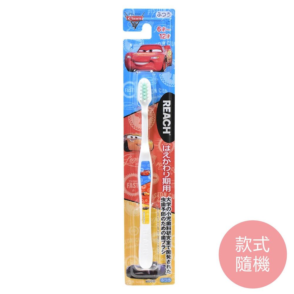 日本 REACH 麗奇 - 汽車總動員兒童牙刷單支入-6~12歲 (款式隨機)