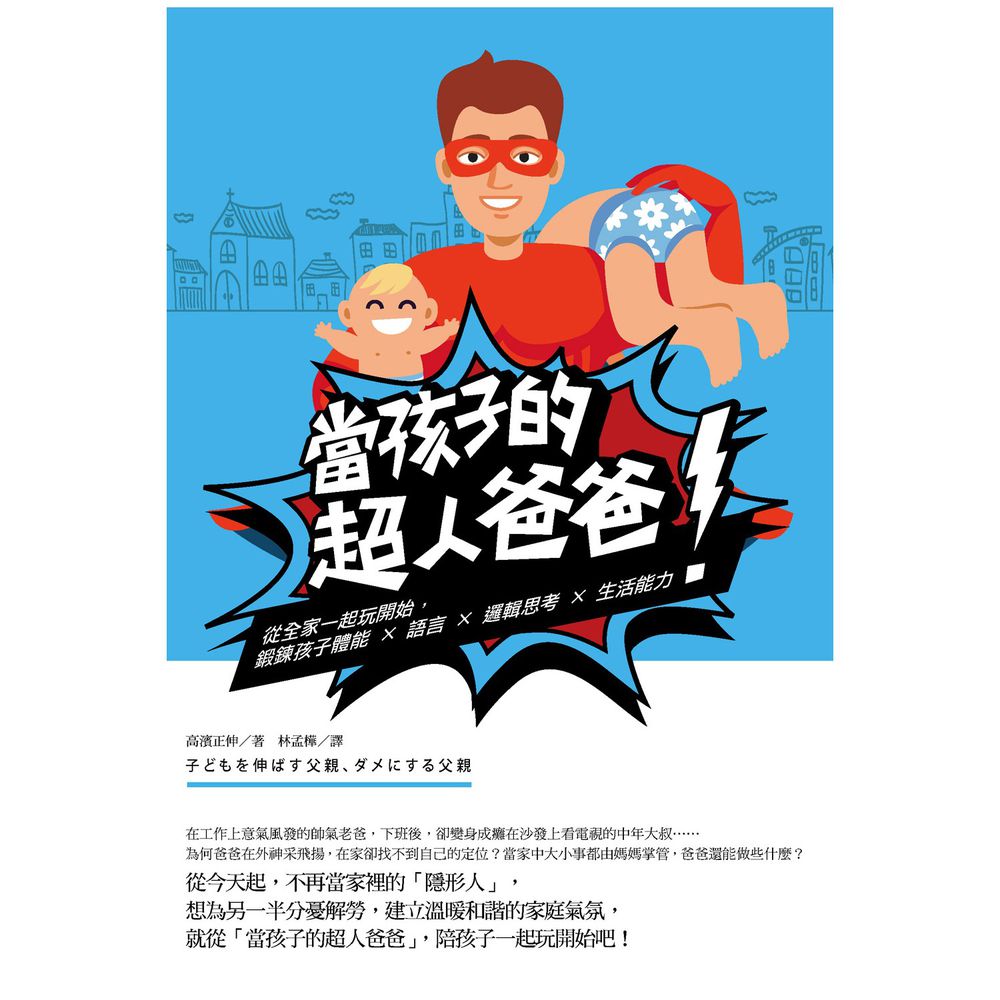當孩子的超人爸爸:從全家一起玩開始,鍛鍊孩子體能 × 語言 × 邏輯思考 × 生活能力