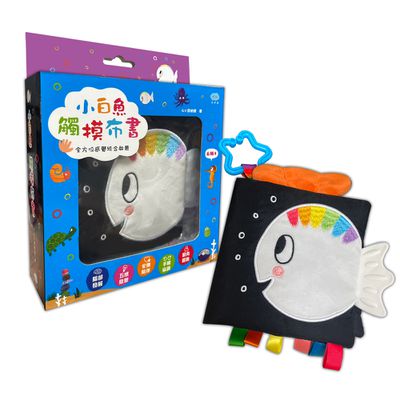 小白魚觸摸布書