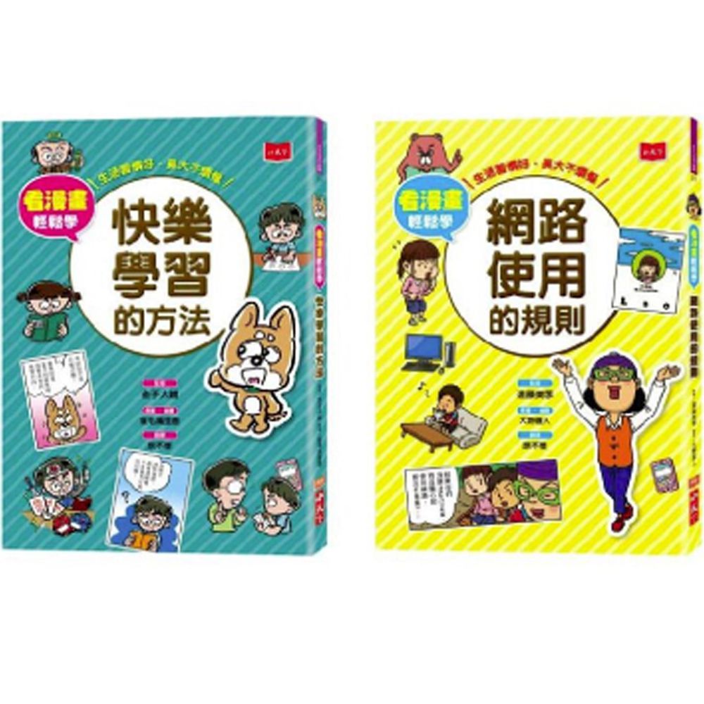 看漫畫輕鬆學:網路使用的規則+快樂學習的方法