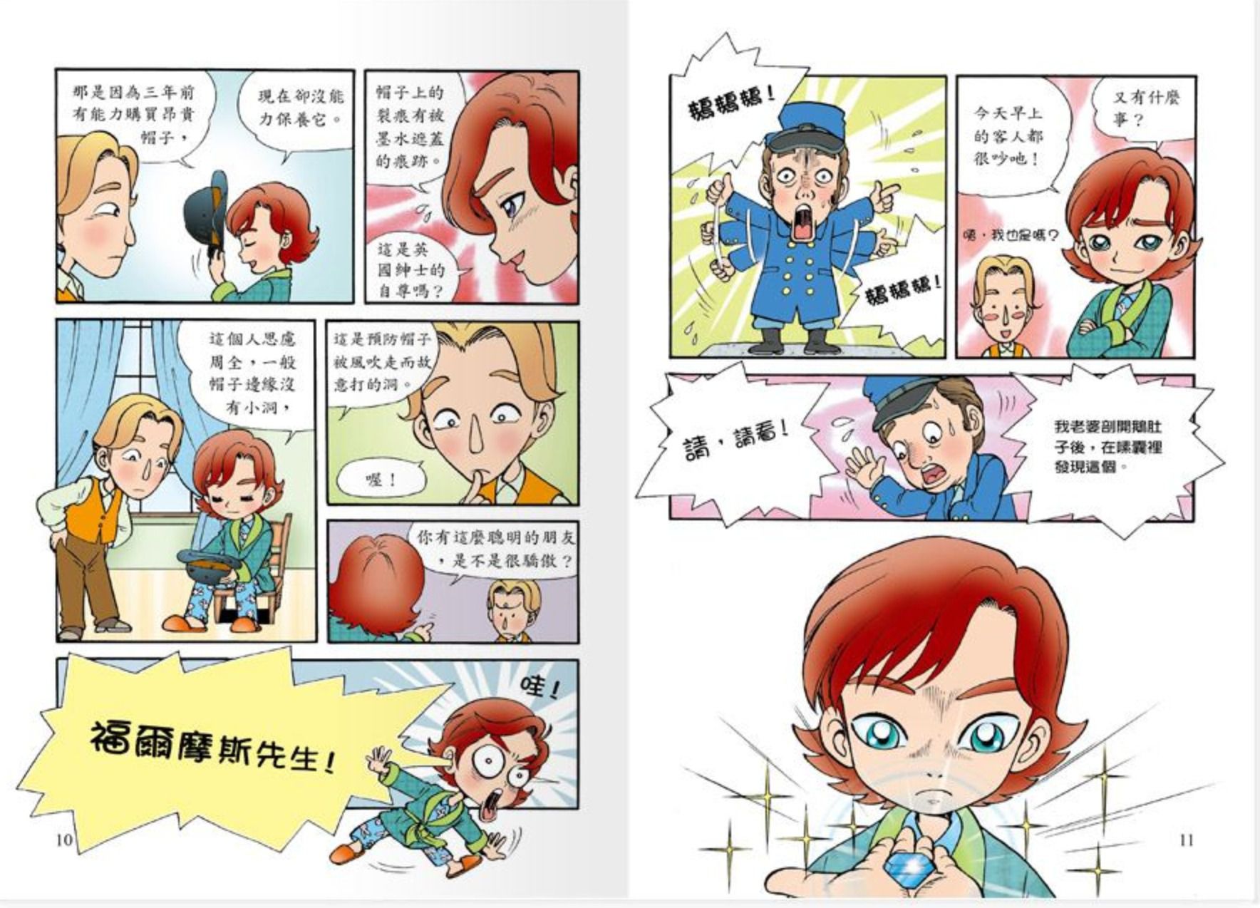 世一文化 - 世紀神探福爾摩斯(全套12本)-恐怖谷之離奇的死亡＋恐怖谷之特殊的入會儀式＋波西米亞王國的祕密＋修道院公學的綁架事件＋消失的祕密文件＋六座拿破崙石膏像＋血字之謎‧安靜的怪人＋血字之謎‧復仇戲碼＋消失的新娘＋遭竊的藍寶石＋四個簽名之別墅悲劇＋四個簽名之危險追擊戰