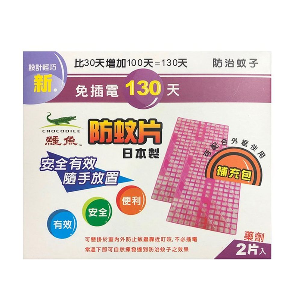 新鱷魚 - 日本製 130天防蚊片-補充片(2入)