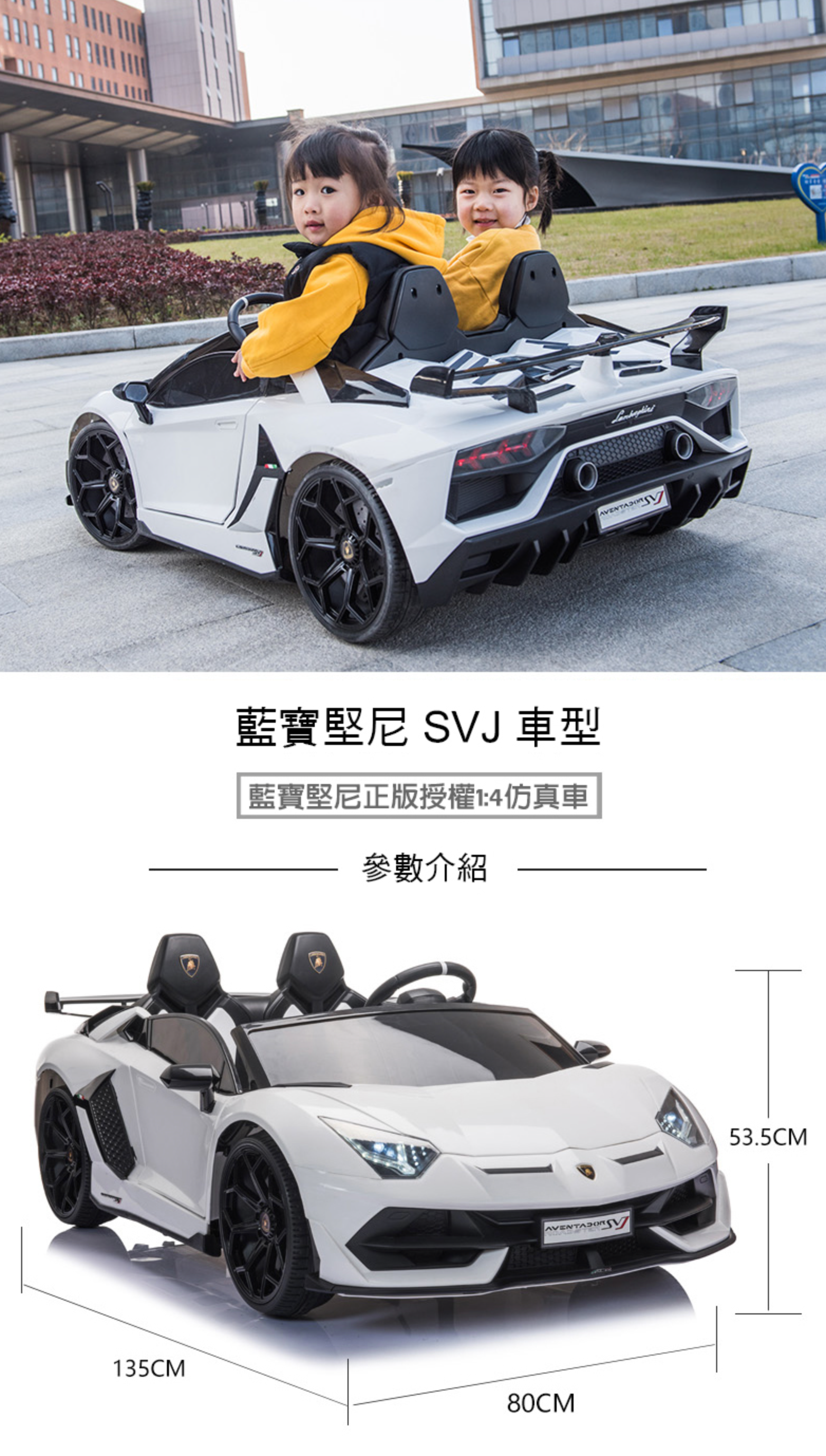 聰明媽咪兒童超跑 - 藍寶堅尼 SVJ 24V MP3飄移版 雙人座 原廠授權 雙驅兒童電動車-烤漆白
