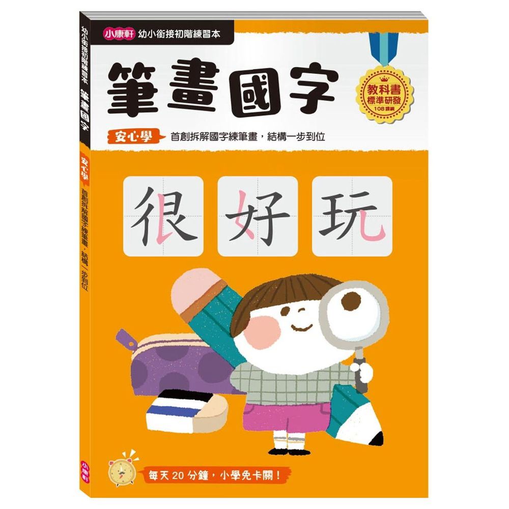 小康軒 - 【幼小銜接初階練習本】筆畫國字