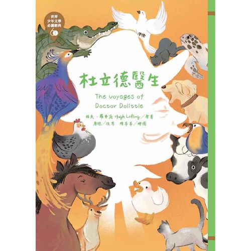 世界少年文學必讀經典60杜立德醫生-平裝