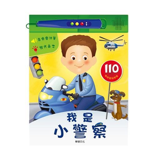 小專家系列有聲書-我是小警察