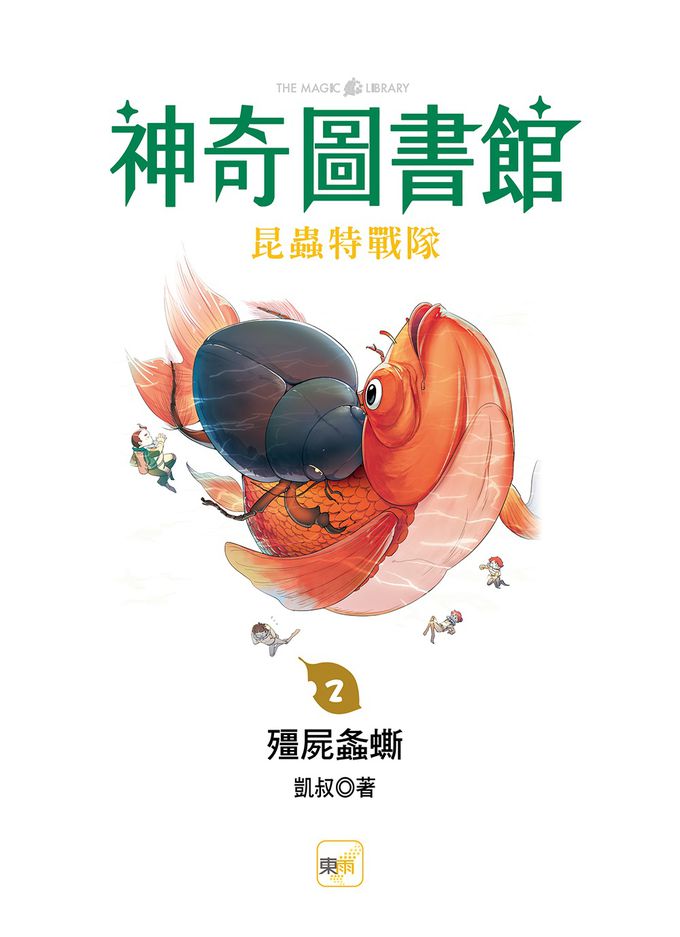 【神奇圖書館】昆蟲特戰隊(2)殭屍螽蟖（中高年級知識讀本）