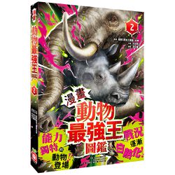 【漫畫】動物最強王圖鑑(2)