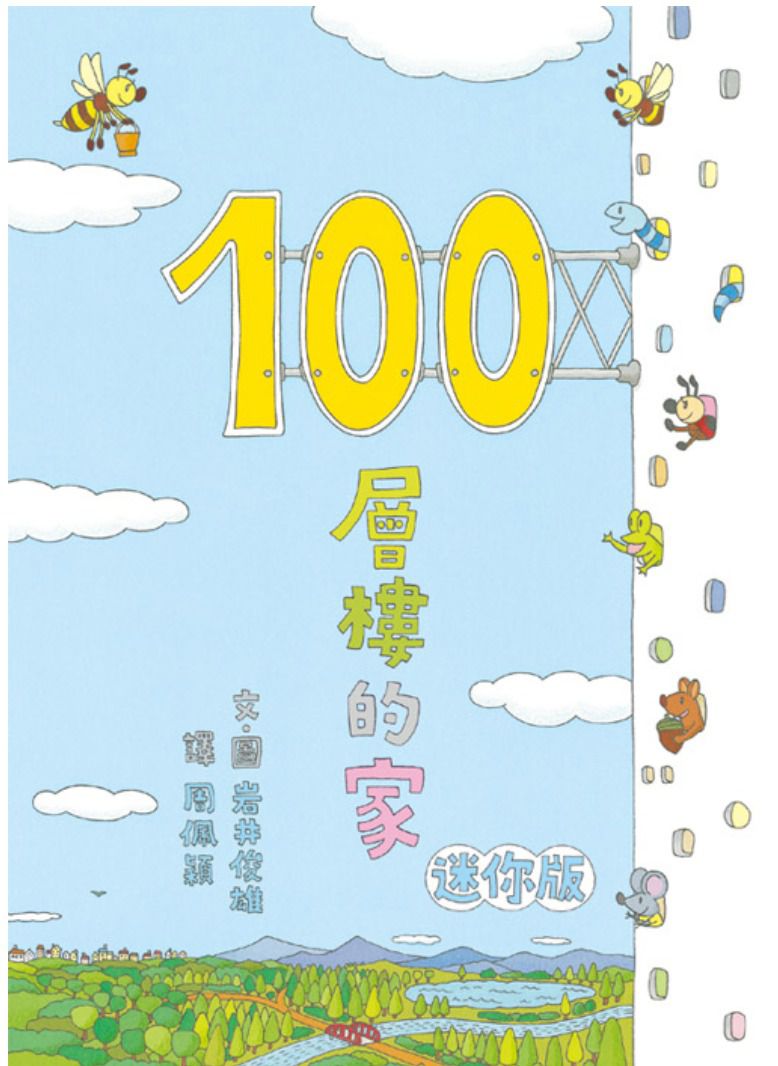 岩井俊雄奇妙繪本集：飛天遁地100層樓的家 迷你版