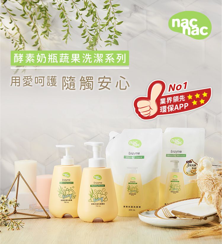 nac nac - 酵素奶瓶蔬果洗潔精 2包-600ml+600ml