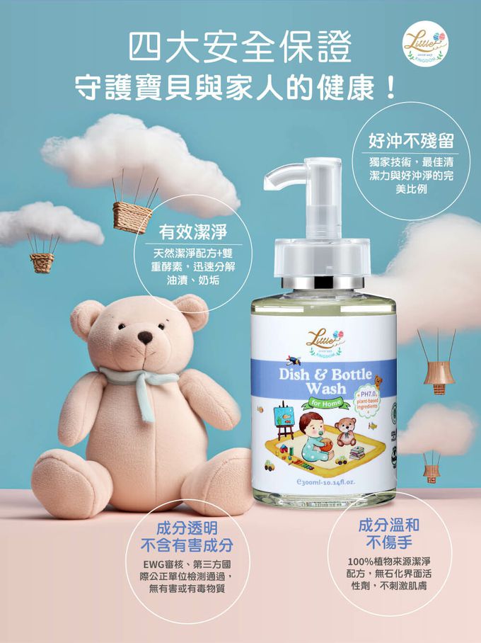 寶寶安心奶瓶餐具清潔液-四大安全保證：有效潔淨；好沖淨不殘留；成分透明不含有害成分；溫和不傷手