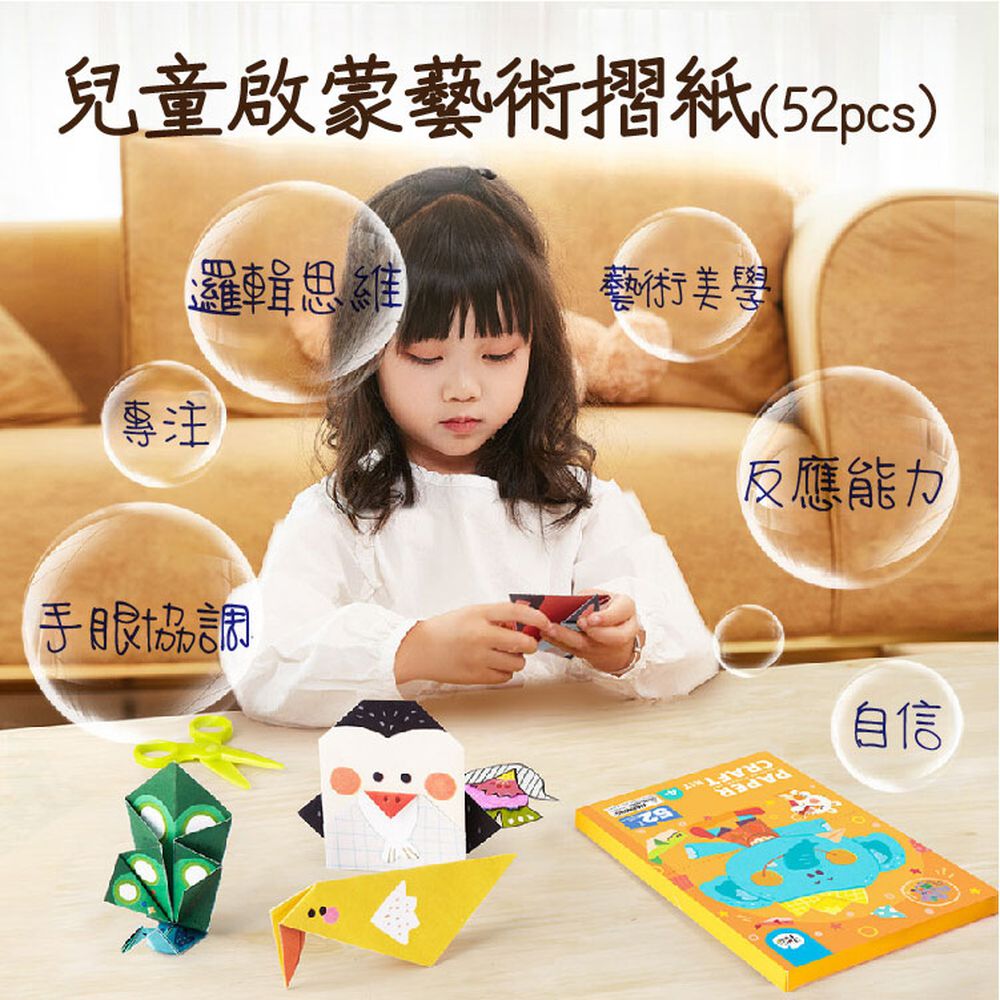 【JarMelo 原創美玩】兒童啟蒙藝術摺紙(52pcs) JA95525