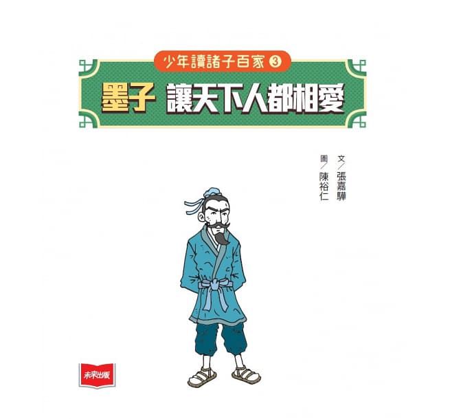 少年讀諸子百家3墨子：讓天下人都相愛-平裝