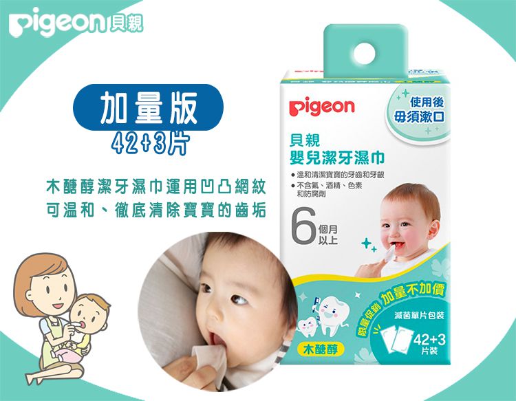 貝親 Pigeon - 潔牙濕巾-(42+3入)*三盒
